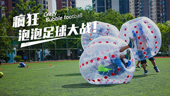 【疯狂泡泡足球】新潮团建运动，在碰撞中体验足球乐趣，排解工作压力